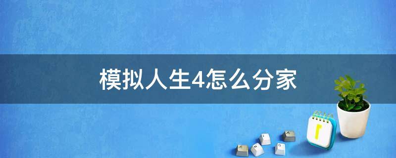 模拟人生4怎么分家 模拟人生4怎么分家分资金