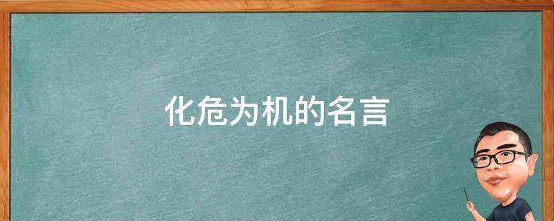 化危为机的名言 化危为机的成语