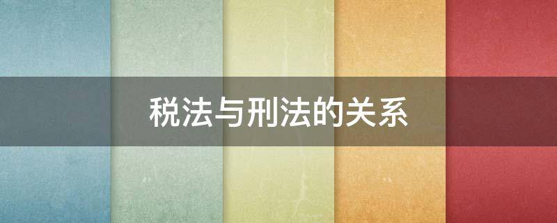 税法与刑法的关系 税法的刑事责任