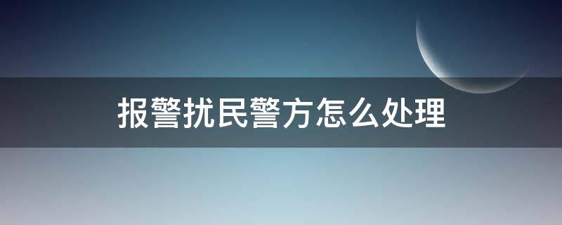 报警扰民警方怎么处理 狗叫报警扰民警方怎么处理