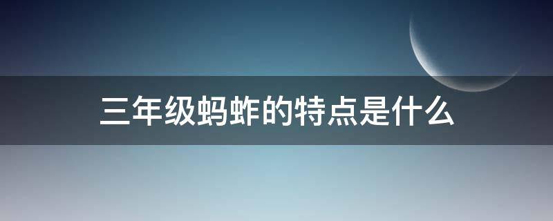 三年级蚂蚱的特点是什么（小学三年级蚂蚱有什么特点）