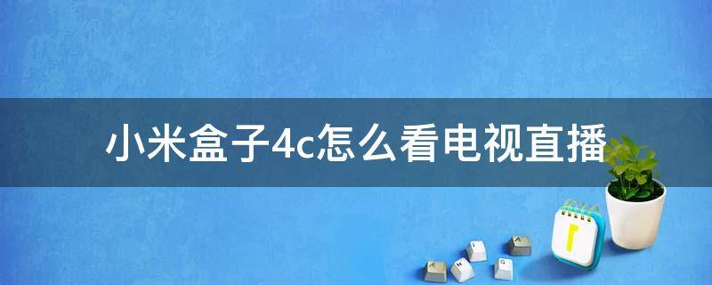 小米盒子4c怎么看电视直播 小米盒子4c怎样看电视直播