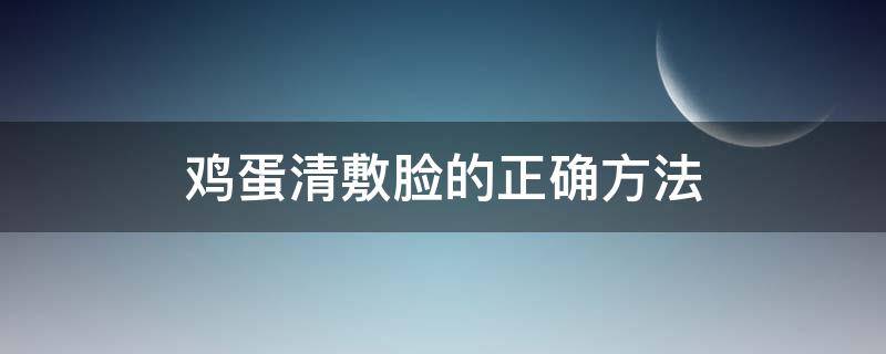 鸡蛋清敷脸的正确方法 芦荟鸡蛋清敷脸的正确方法