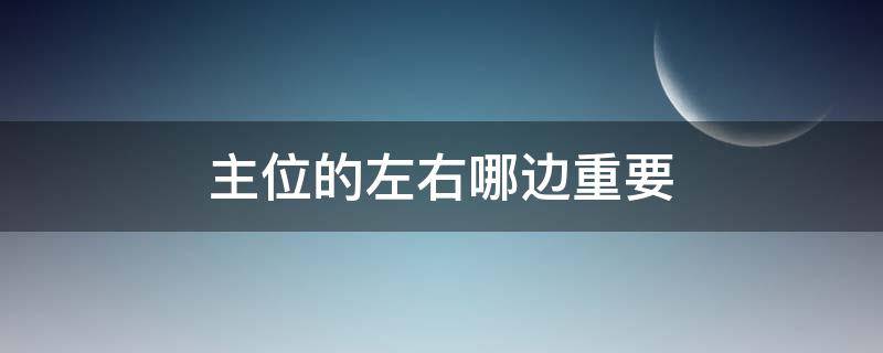 主位的左右哪边重要 左右哪个是主位