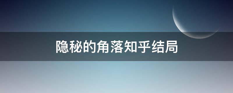 隐秘的角落知乎结局 《隐秘的角落》结局解析知乎