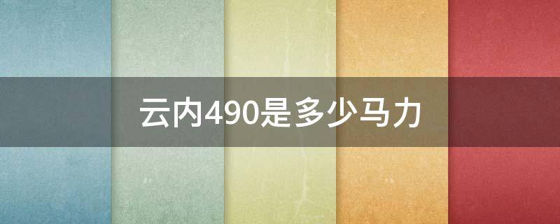 云内490是多少马力 云内490是多大排量