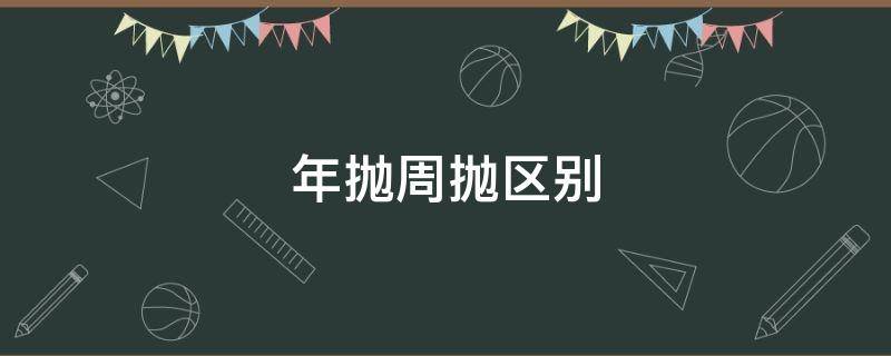 年抛周抛区别 日抛周抛月抛年抛什么意思