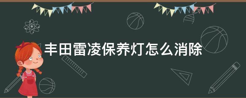 丰田雷凌保养灯怎么消除 18款丰田雷凌保养灯怎么消除