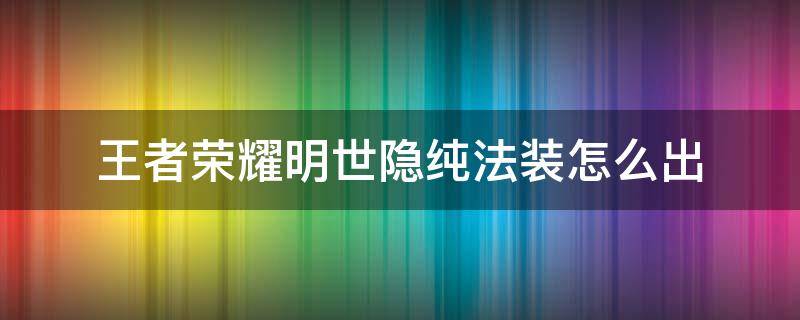 王者荣耀明世隐纯法装怎么出（法装明世隐出装铭文）