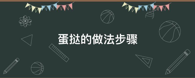 蛋挞的做法步骤 草莓蛋挞的做法步骤