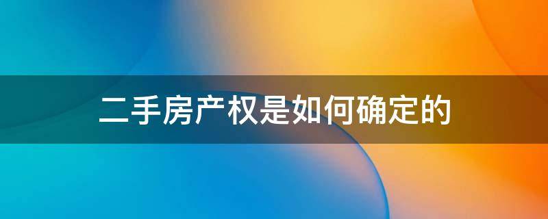 二手房产权是如何确定的 二手房的产权是怎么算的