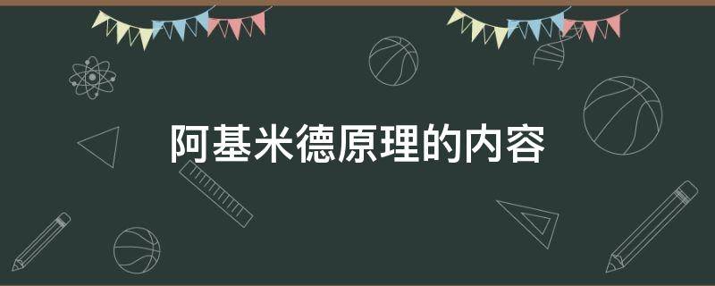 阿基米德原理的内容（阿基米德原理的内容及数学表达式）