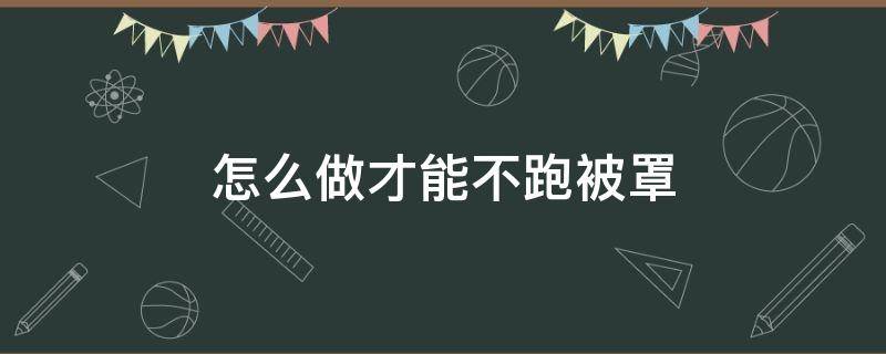 怎么做才能不跑被罩 被罩不跑的妙招