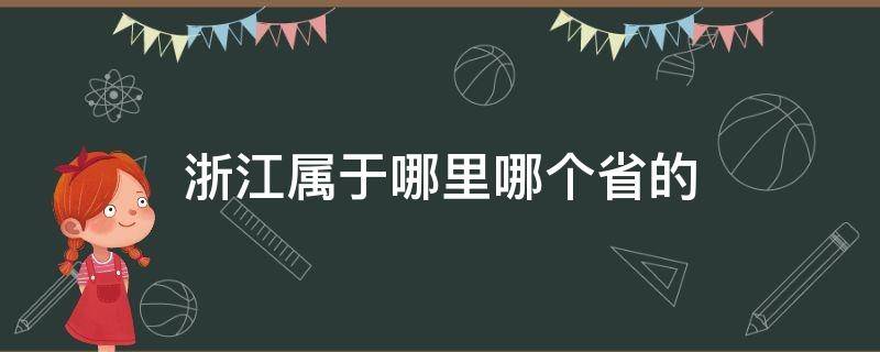 浙江属于哪里哪个省的 浙江属于哪个省哪个市