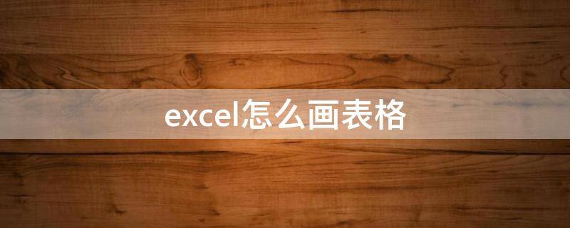 excel怎么画表格（ipad的excel怎么画表格）