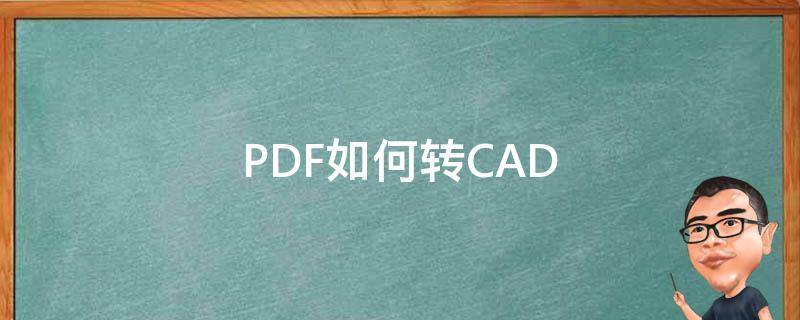 PDF如何转CAD（pdf如何转cad格式,不用转换器的情况下）