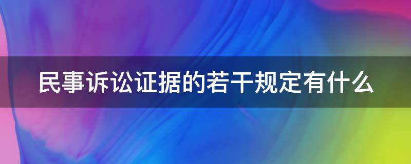 民事诉讼证据的若干规定有什么 民事诉讼证据的若干规定有什么意义