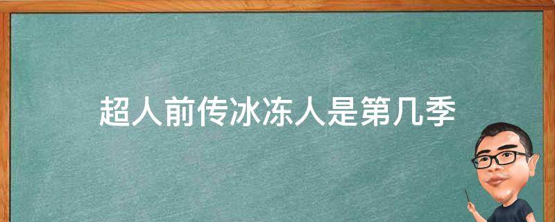 超人前传冰冻人是第几季 超人前传有几季