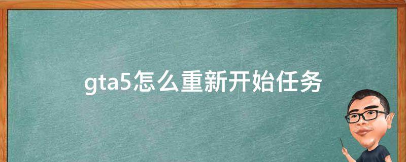 gta5怎么重新开始任务 GTA5怎么重新做任务