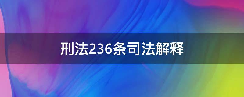 刑法236条司法解释（刑法237条司法解释）