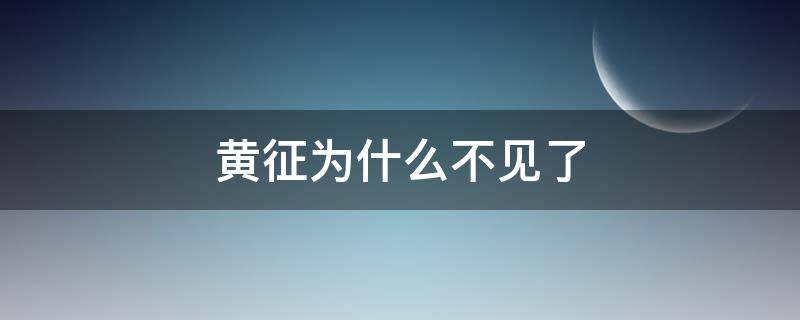 黄征为什么不见了（黄征怎么了?）