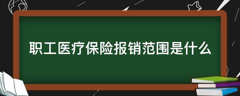 职工医疗保险报销范围是什么 职工基本医疗保险的报销范围