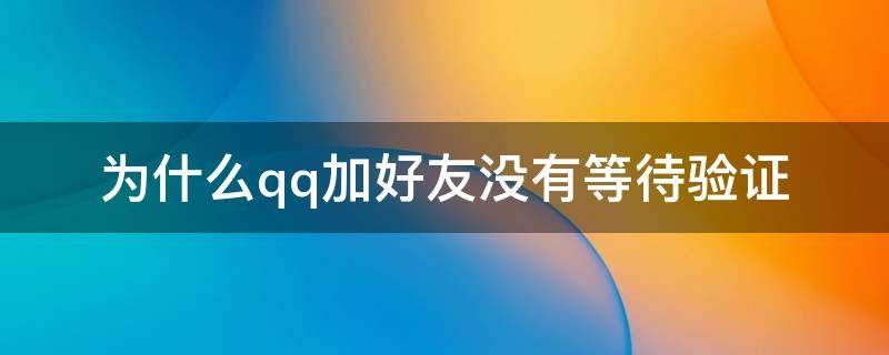 为什么qq加好友没有等待验证 qq加好友却没有等待验证