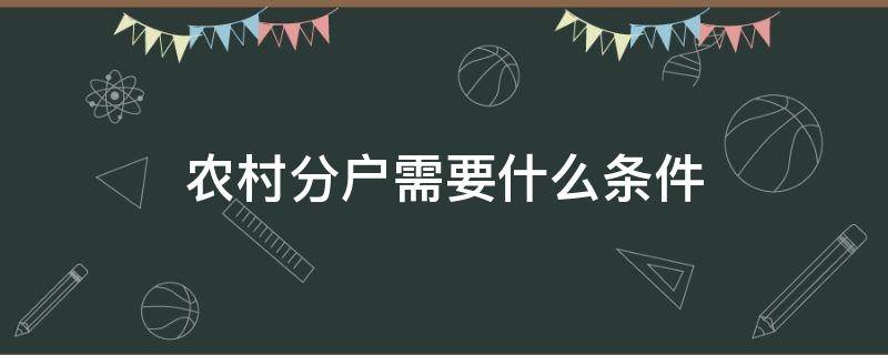 农村分户需要什么条件 农村分户需要哪些条件