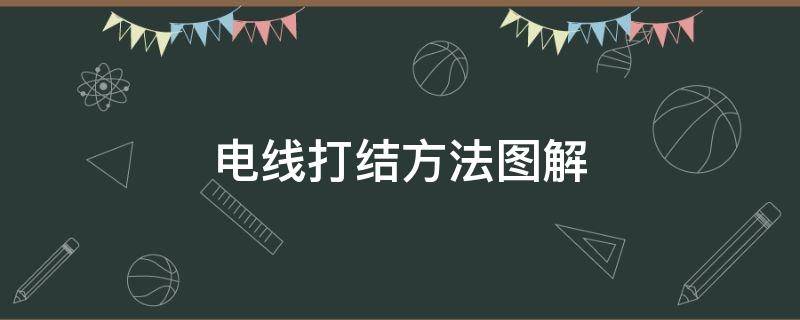 电线打结方法图解（两根电线打结方法图解）