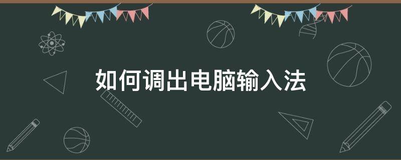 如何调出电脑输入法（如何调出电脑输入法图标）