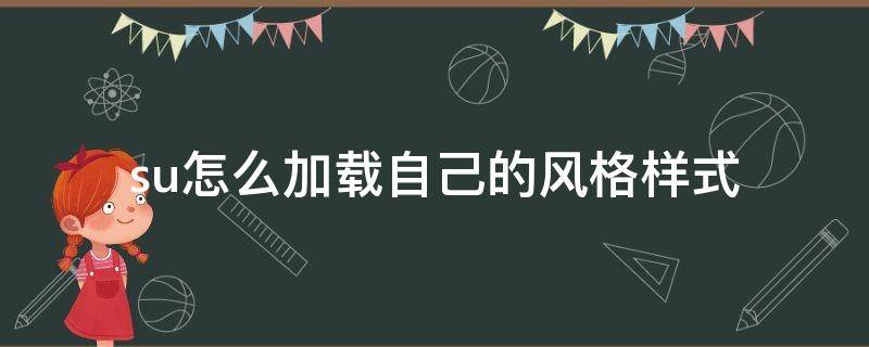 su怎么加载自己的风格样式 su样式怎么设置