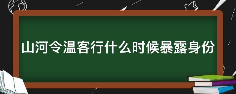 山河令温客行什么时候暴露身份