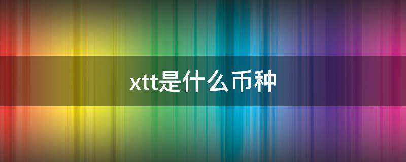 xtt是什么币种 xtt币行情