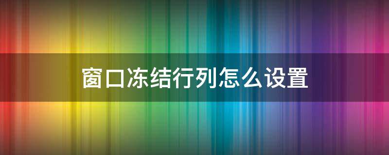 窗口冻结行列怎么设置（冻结窗口怎么设置行和列）