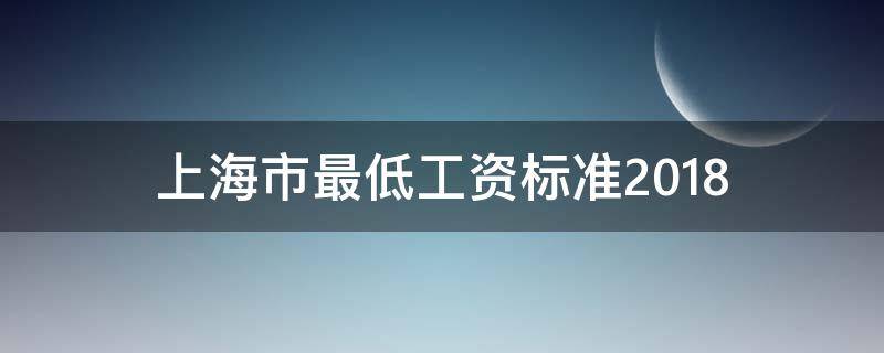 上海市最低工资标准2018 上海市最低工资标准2018年