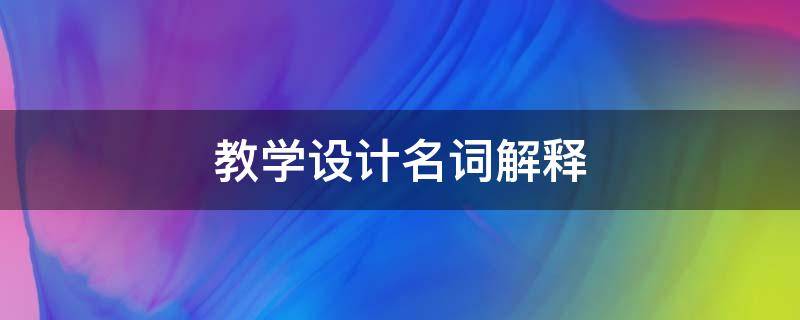 教学设计名词解释（教学设计名词解释答案）