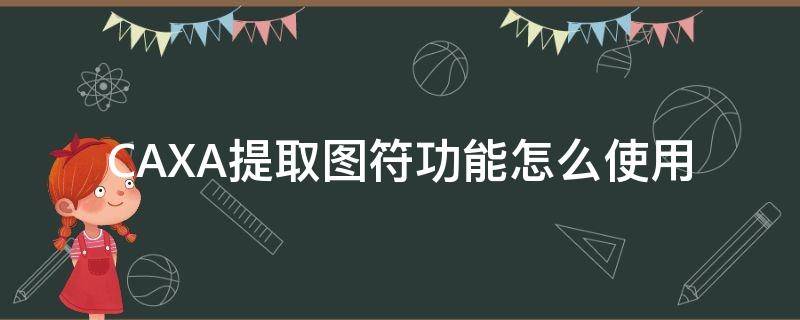 CAXA提取图符功能怎么使用 caxa自定义图符