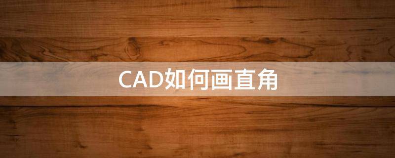 CAD如何画直角 cad如何画直角三角形