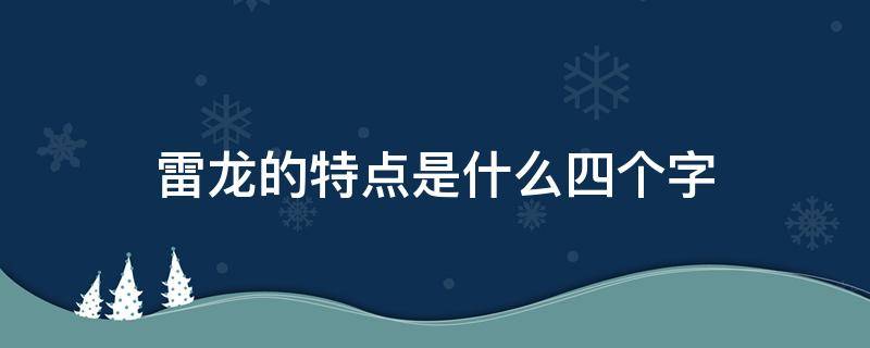 雷龙的特点是什么四个字（雷龙的外形特点四个字）