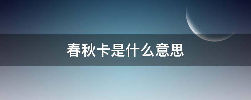 春秋卡是什么意思（春秋卡什么时候开始）