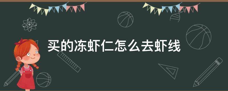 买的冻虾仁怎么去虾线 冻虾仁怎样去虾线