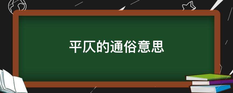 平仄的通俗意思（平仄指的是）