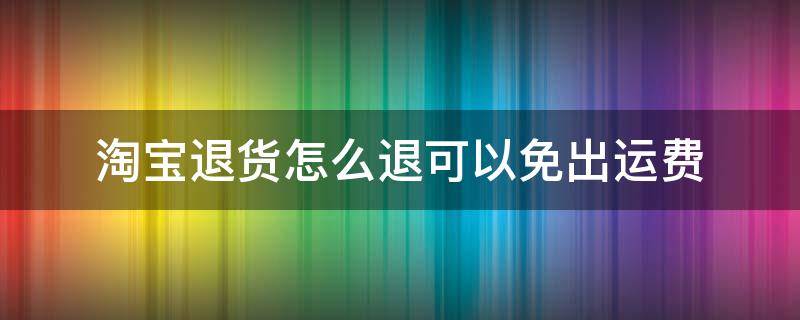 淘宝退货怎么退可以免出运费 淘宝退货怎么不用出运费