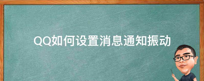 QQ如何设置消息通知振动（qq消息震动怎么关闭）