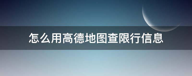 怎么用高德地图查限行信息（高德地图在哪里查限行）