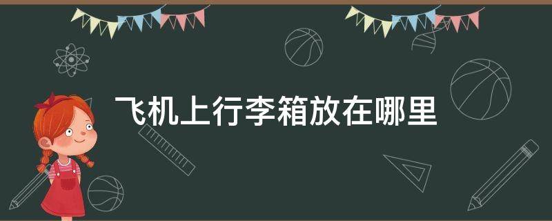 飞机上行李箱放在哪里（乘飞机行李箱放在哪里）