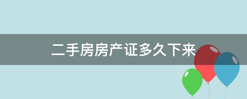 二手房房产证多久下来（二手房房产证一般多久下来）