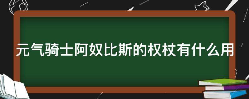 元气骑士阿奴比斯的权杖有什么用 元气骑士中阿比努斯的权杖