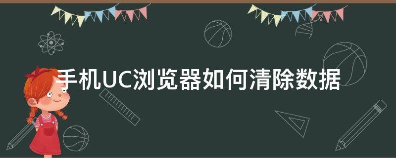 手机UC浏览器如何清除数据 手机uc浏览器退出时清除浏览记录