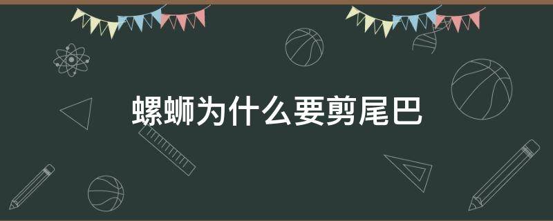 螺蛳为什么要剪尾巴 螺蛳先吐沙还是先剪尾巴